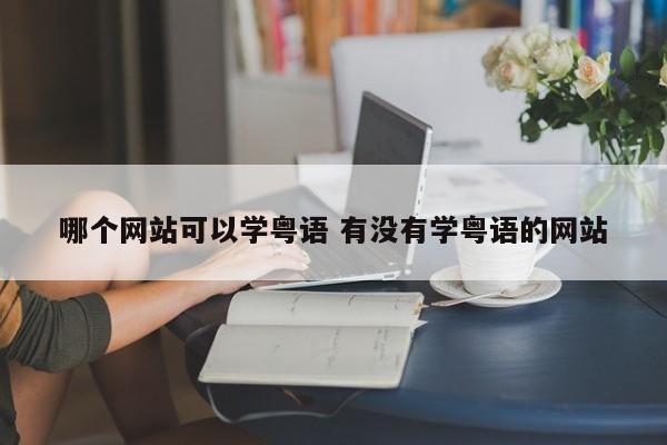 哪个网站可以学粤语 有没有学粤语的网站