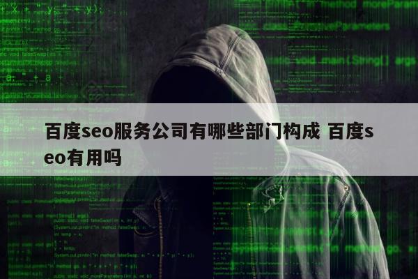 百度seo服务公司有哪些部门构成 百度seo有用吗