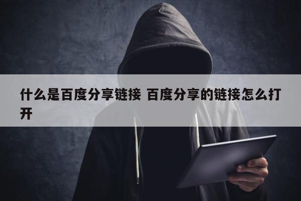 什么是百度分享链接 百度分享的链接怎么打开