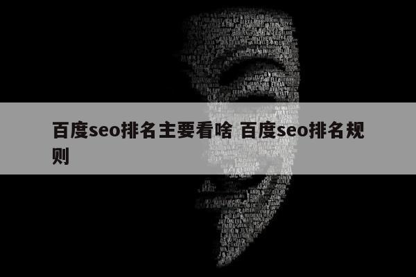 百度seo排名主要看啥 百度seo排名规则