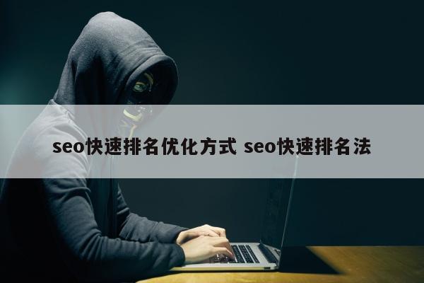 seo快速排名优化方式 seo快速排名法