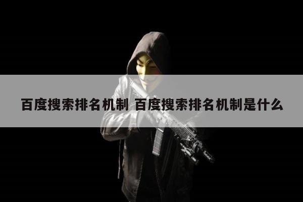 百度搜索排名机制 百度搜索排名机制是什么