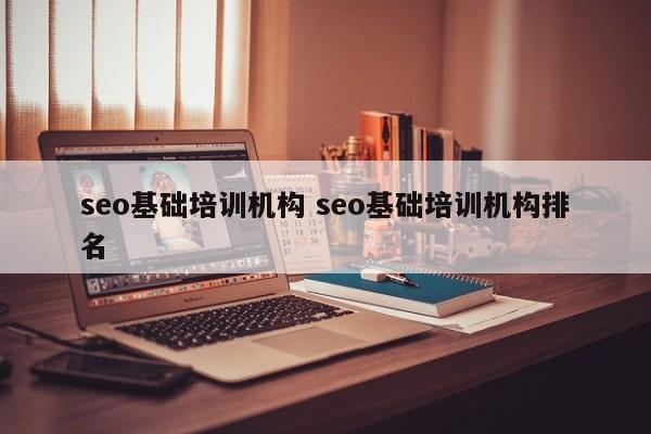 seo基础培训机构 seo基础培训机构排名