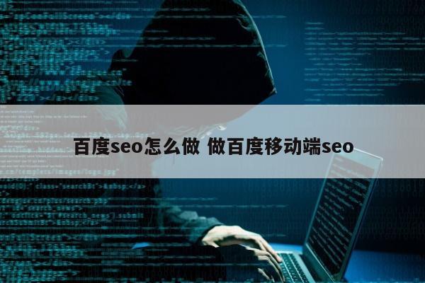 百度seo怎么做 做百度移动端seo