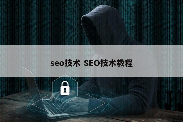 seo技术 SEO技术教程