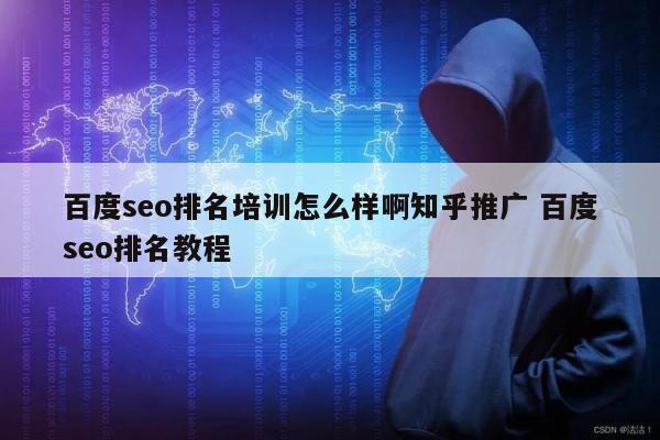 百度seo排名培训怎么样啊知乎推广 百度seo排名教程