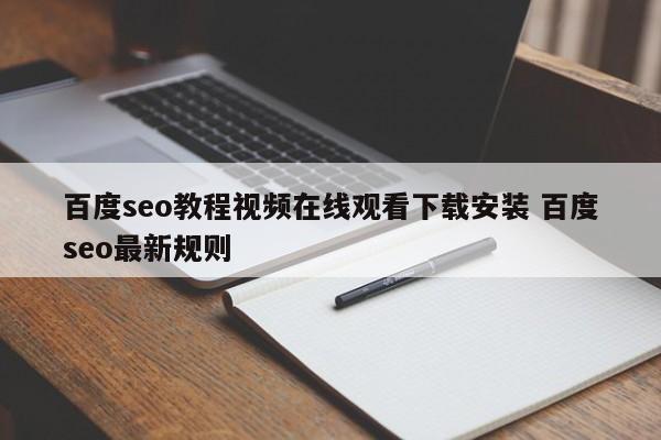 百度seo教程视频在线观看下载安装 百度seo最新规则