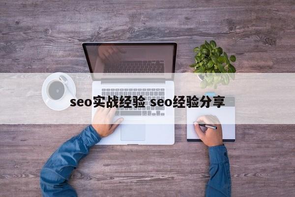 seo实战经验 seo经验分享