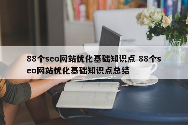 88个seo网站优化基础知识点 88个seo网站优化基础知识点总结