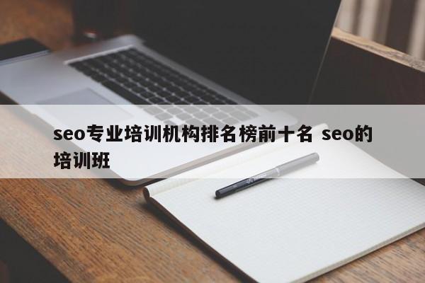 seo专业培训机构排名榜前十名 seo的培训班